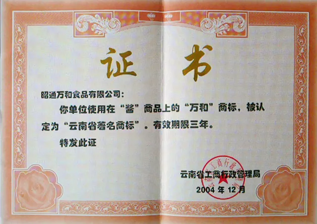 2004年云南省著名商标证书