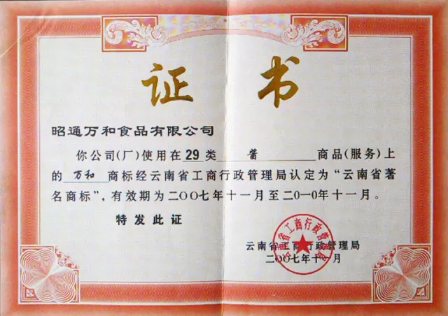 2007年云南省著名商标证书