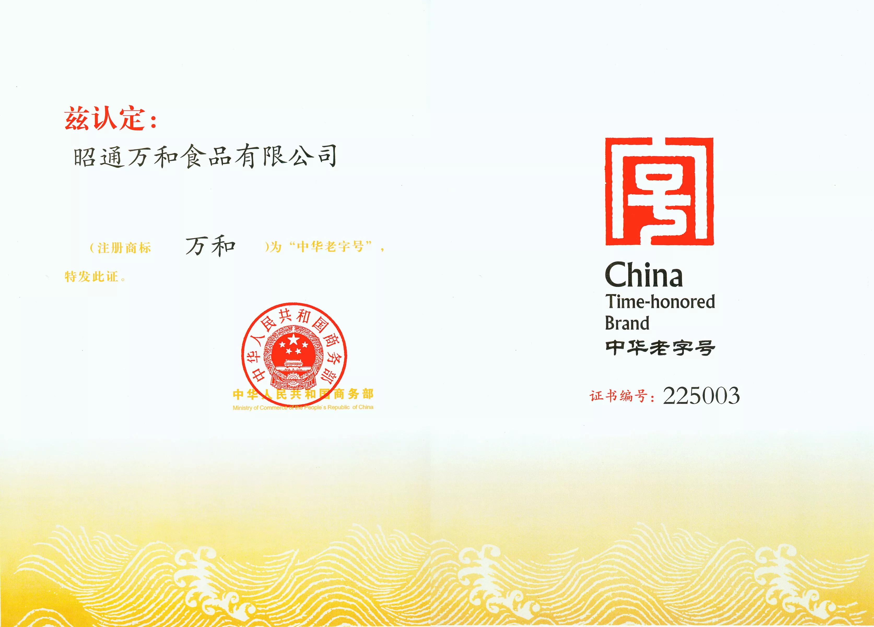 中华老字号