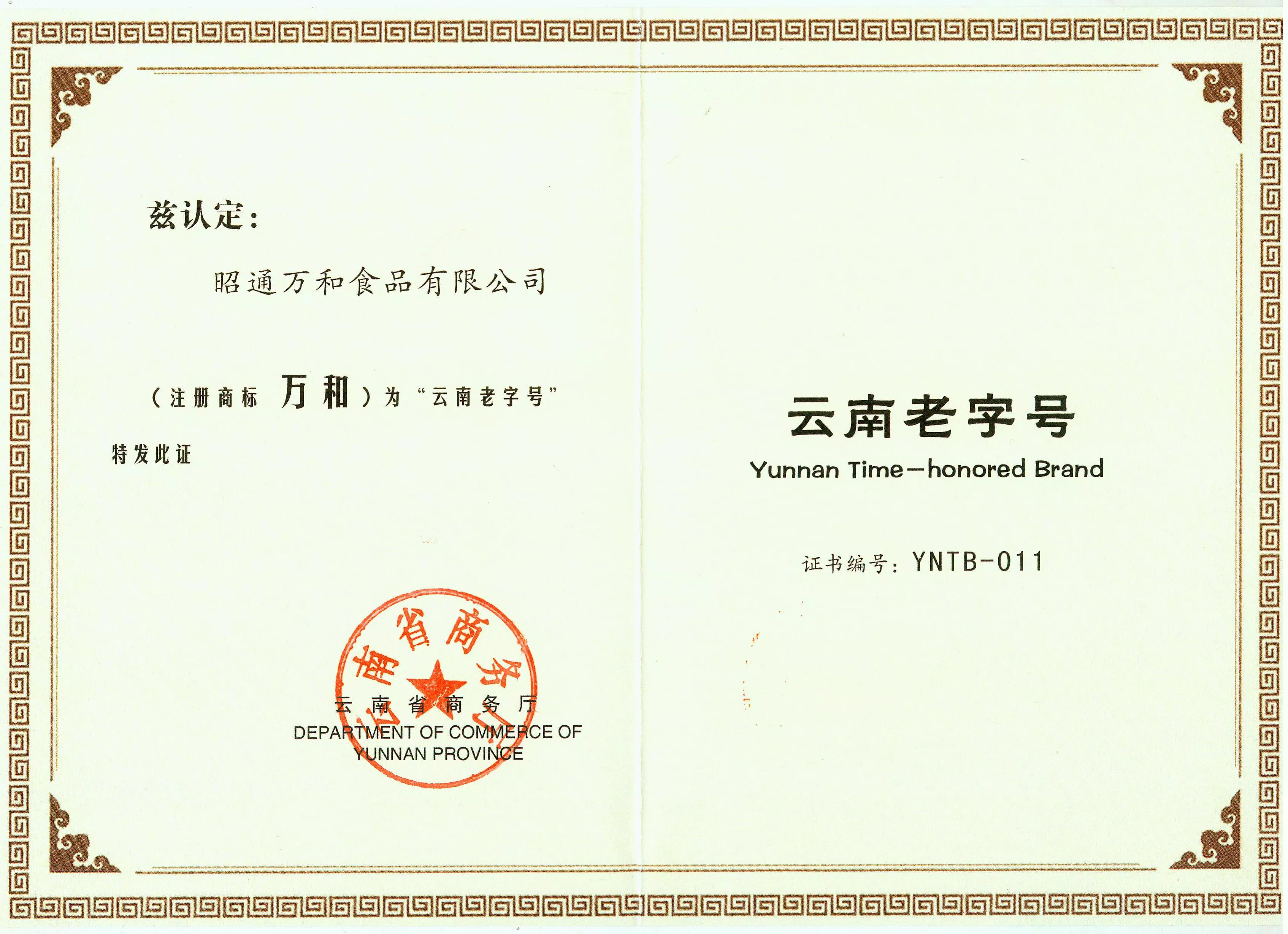 云南老字号