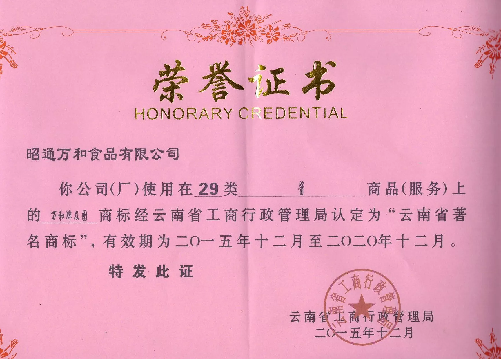 2017年 云南省著名商标证书
