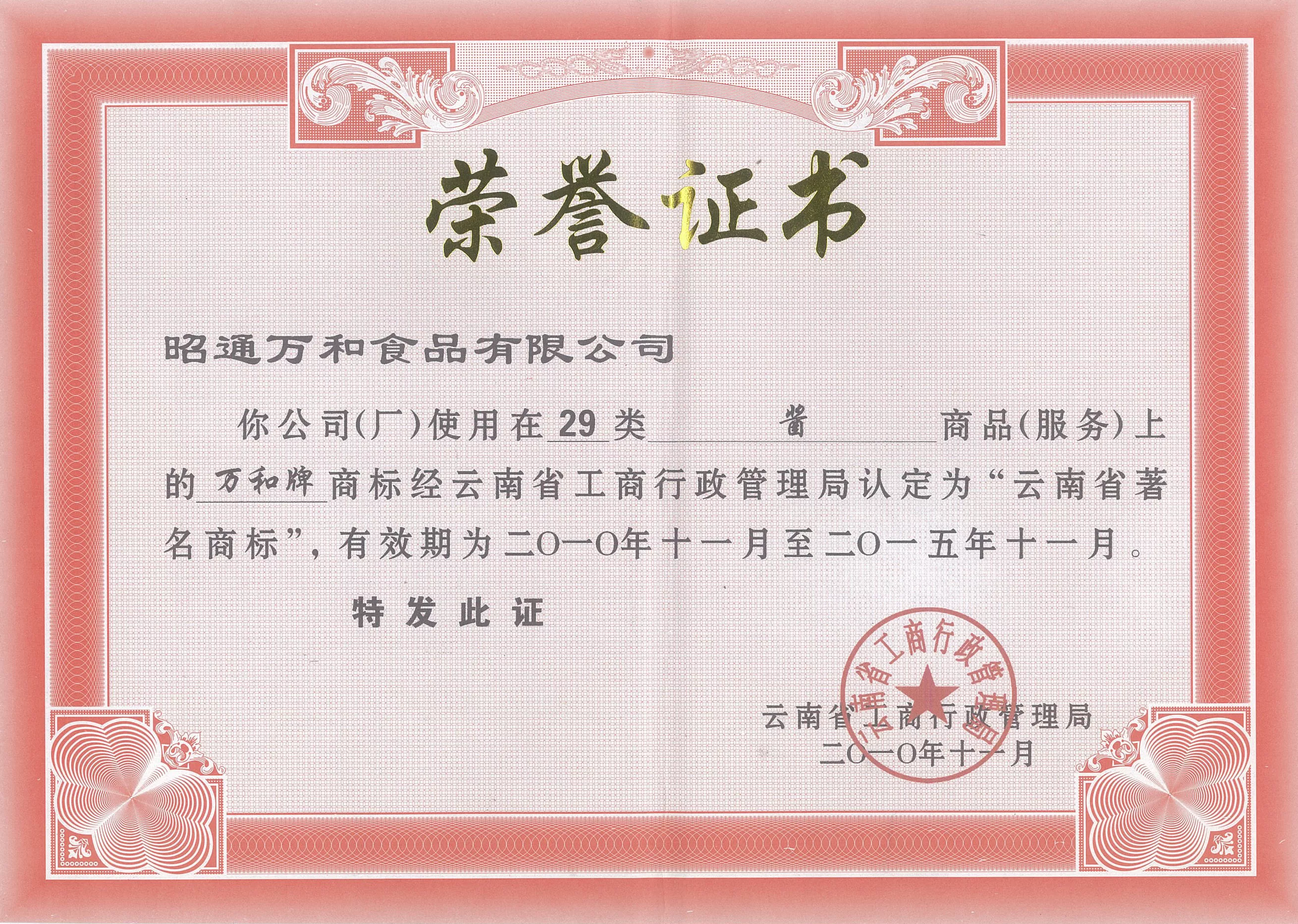 2010年云南省著名商标