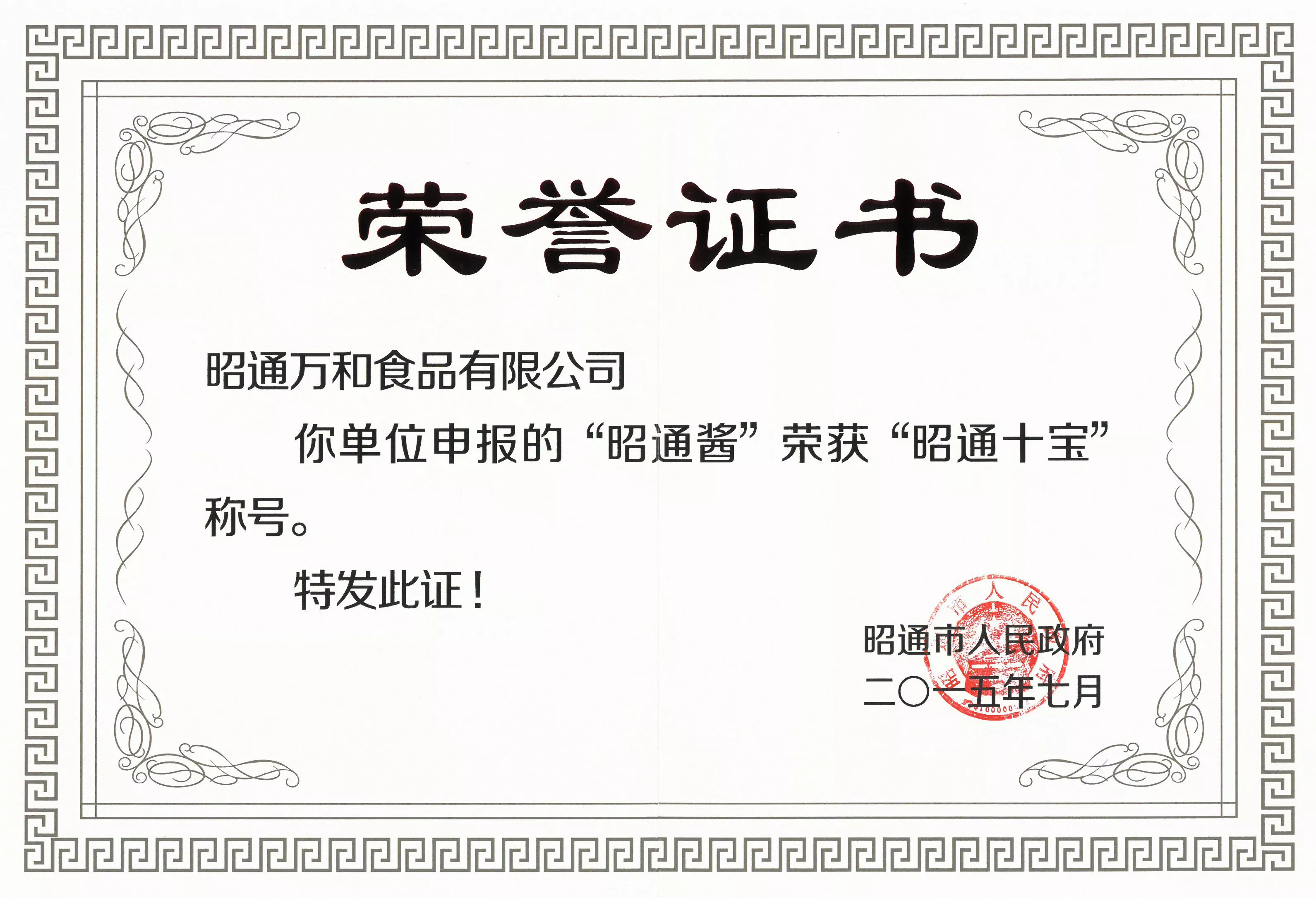 2015年获“昭通十宝”称号